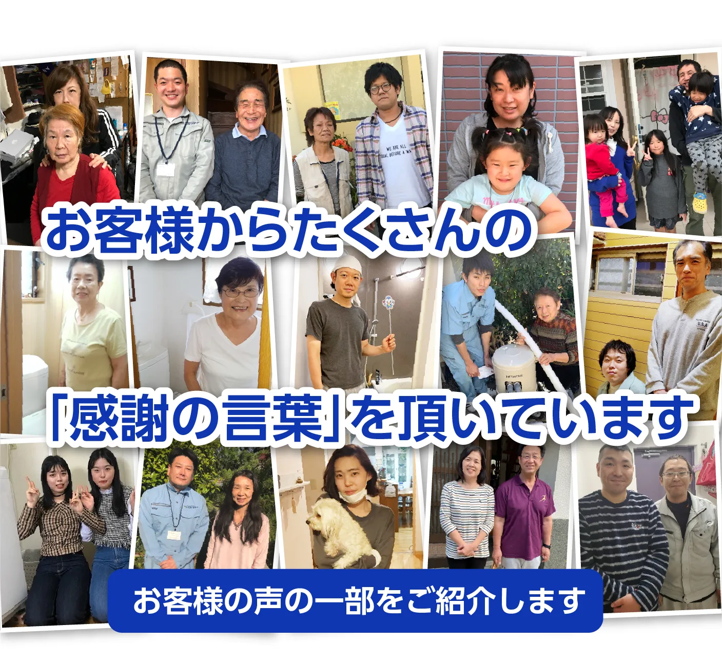 お客様からたくさんの「感謝の言葉」を頂いています。お客様の声の一部をご紹介します。