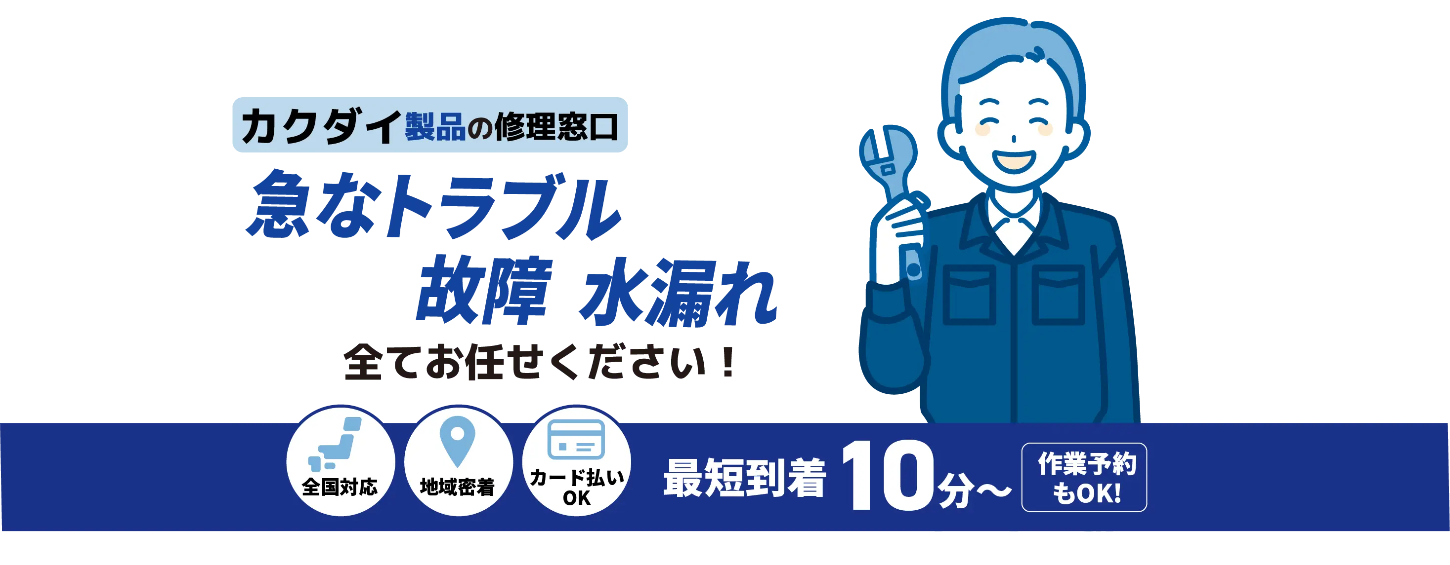 カクダイ製品の修理窓口 急なトラブル水漏れ 詰まり全てお任せください！【蛇口水栓メンテナンス KAKUDAI取扱店】全国対応 地域密着 カード払いOK 最短到着10分〜 作業予約もOK!