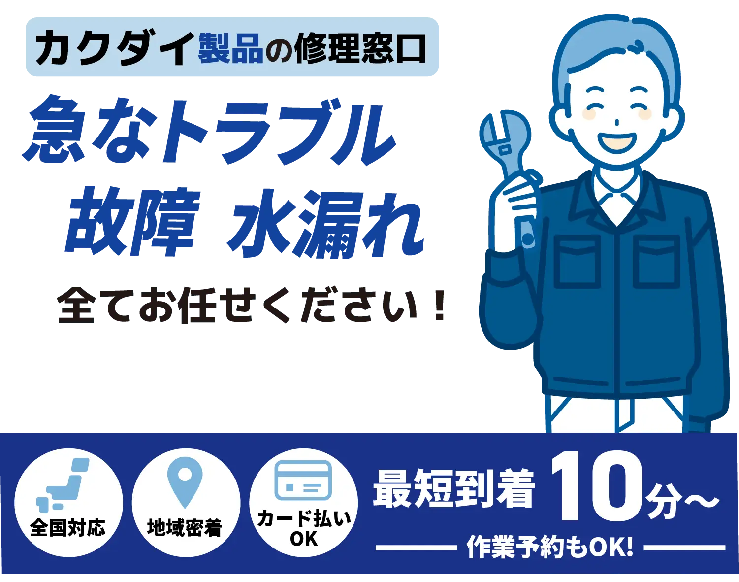 カクダイ製品の修理窓口 急なトラブル水漏れ 詰まり全てお任せください！【蛇口水栓メンテナンス KAKUDAI取扱店】全国対応 地域密着 カード払いOK 最短到着10分〜 作業予約もOK!